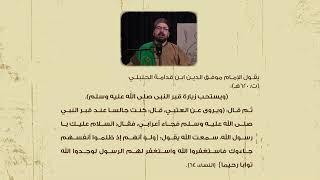 حكم التوسل في المذهب الحنبلي | أ. الحسن البخاري