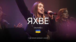 Яхве | Yahweh Se Manifestara - Oasis Ministry | SKYDOOR WORSHIP cover