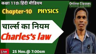 चार्ल्स का नियम, Charles's law Class 11 Ncert physics #plsirchitrangi