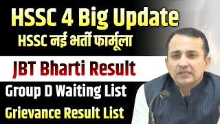 HSSC नया भर्ती फार्मूला जारी, JBT Result,Group D Waiting,Grivence Result | HSSC Group D JBT Result