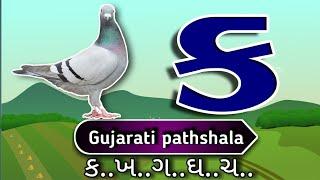 gujarati kakko lesson part  77, how to write and speak gujarati  alphabet , ગુજરાતી કક્કો પાઠ ૭૭,