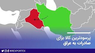 پرسودترین کالا برای صادرات به عراق