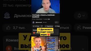 #warface У #дрымский выходит новое видео #shorts