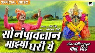 सोनं पावलान माझ्या घरी ये  Son Pavlan Mazya Ghari Ye | Balu Shinde | Official Video अंबाबाई भक्तीगीत