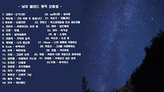 발라드모음! 남자가수 누구나 들어봤을 발라드명곡모음 2시간이어듣기