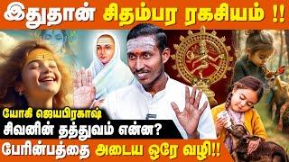 சிவனை வணங்கும் எல்லோருக்கும் முக்தி கிடைக்காது - Yogi Jayaprakash | Sivan Thathuvam | IBC Bakthi