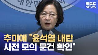 추미애 긴급 기자회견 "윤석열 내란 사전 모의 문건 확인" (2024.12.08/뉴스특보/MBC)