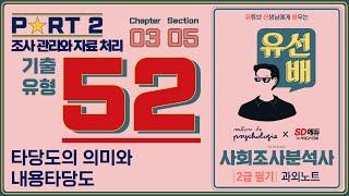 [유선배] 사회조사분석사 2급 필기 개정판 52  타당도의 의미와 내용타당도