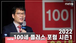 [메트로신문] 2022 100세 플러스 포럼 시즌1 - 김동엽 : 은퇴 준비와 재테크