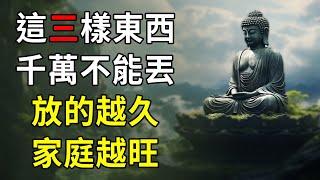 家中如果有這三樣東西千萬不能丟，放的越久，家庭越旺｜好東西 佛說