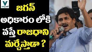 YS Jagan wants to change AP Capital Amaravathi - Vaartha Vaani