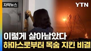 [자막뉴스] 공기까지 '완전 차단'...이스라엘 집집마다 숨은 '벙커' / YTN