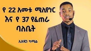 የደሀ ልጅ ባልሆን እዚ ደረጃ ላይ አልደርስም!​⁠ |Ethiopian | Ezedin Kemil ( ኢዘዲን ካሚል ) Dawitdreams |