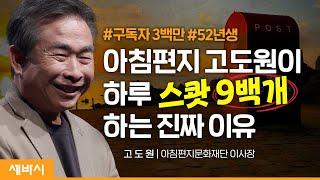 (Ko) 22년간 매일 편지를 쓸 수 있는 이유 | 고도원 '고도원 정신' 저자, 아침편지문화재단 이사장 | #고도원의아침편지 #희망 #성장 | 세바시 1651회
