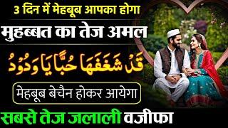 Muhabbat Paida Karne Ka Amal - मुहब्बत का सबसे तेज़ जलाली वज़ीफा| Powerful Wazifa For Love in 3 Days