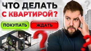 Покупать квартиру сейчас или ждать снижения ипотечных ставок?