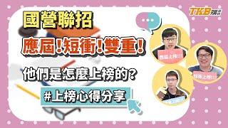 【國營聯招】國營事業招考心得分享 短衝上榜、應屆上榜、雙重上榜 | 國營聯招考試 | TKB購課網