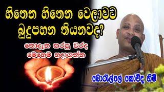 හිතෙන හිතෙන වෙලාවට බුදුපහන තියනවද? නොදැන කරපු වරද මෙහෙම හදාගන්න boralle kovida thero bana