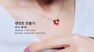 [비즈공예]간단간단 펜던트 만들기. beads jewelry making