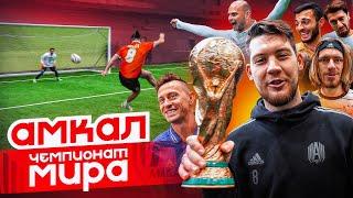 ЧЕМПИОНАТ МИРА - АМКАЛ / КТО ПОСЛЕДНИЙ ЗАБЬЕТ ГОЛ - ПОЛУЧИТ ВСЕ ДЕНЬГИ!