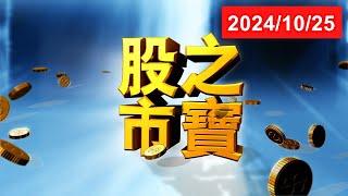 20241025股市之寶 陳宏偉(建宏)分析師