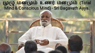 முழு மனமும் உணர் மனமும் (Total Mind & Conscious Mind) - Sri Bagavath Ayya.