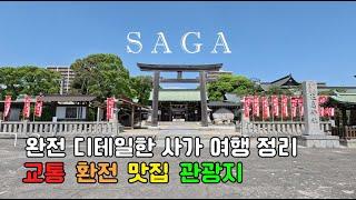 [일본 사가#1] 가볍게 떠나는 일본여행️ 완전 디테일한 사가여행 정리 | 교통 | 환전 | 맛집 | 위스키