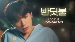 [Liveclip] 반딧불 (Firefly) - Pagaehun(박태훈)