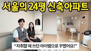 자취할 때 아이템으로만 인테리어 했어요 l 서울의 24평 신축 아파트 l 마곡 아파트 전세