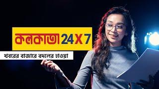 Kolkata24x7-Get Bengali news updates, Bengali News Headlines