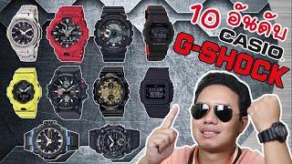 นาฬิกา CASIO G-Shock 10 อันดับ ยอดนิยม สายลุย สายเที่ยว ออกกำลังกาย ดำน้ำ เลือกใส่รุ่นไหนดี