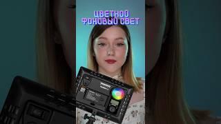 Как выбрать фоновый свет?ВИДЕОСВЕТ, который я использовала в видео:YONGNUO YN300AIR II RGB #свет