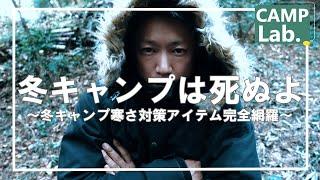 冬キャンプ寒さ対策アイテム完全網羅の１７点冬キャンプ装備をしっかりしないと楽しめません