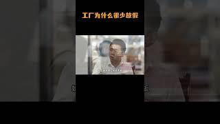 工厂为什么很少放假，停工一天就要损失好几万