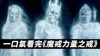 一口氣看完《魔戒力量之戒》全8集！精修劇情解說版！#魔戒力量之戒 #指环王力量之戒