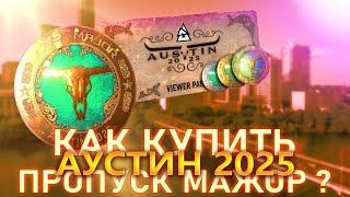Как окупить пропуск BLAST AUSTIN MAJOR 2025 Возможно ли окупить пропуск BLAST AUSTIN MAJOR 2025