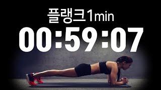 ⏱플랭크 타이머 ㅣ강도  플랭크 1분 - 휴식 30초(총 3set)/Plank Timer/헬스타이머