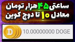 دریافت دوج کوین رایگان به صورت ساعتی / سایت دریافت دوج کوین / بازی کن ارز دیجیتال بگیر