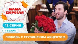 МАМА ДОРОГАЯ! | ЛЮБОВЬ С ГРУЗИНСКИМ АКЦЕНТОМ | 1 СЕЗОН, 12 СЕРИЯ