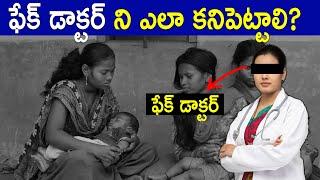 FAKE DOCTORS | WHY DOES INDIA HAVE A QUACK PROBLEM? | MBBS SEATS IN INDIA | FACTS4U