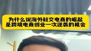 为什么说海外社交电商的崛起，是跨境电商创业一次逆袭的机会？