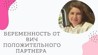 Беременность от ВИЧ положительного партнера. Жизнь в дискордантной паре.