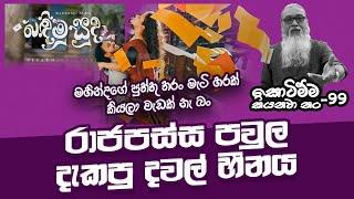 '' පියත් රාජපක්ෂගේ ' බඳිමු සුදා' ගැන...''  | SEPAL- Short Clips