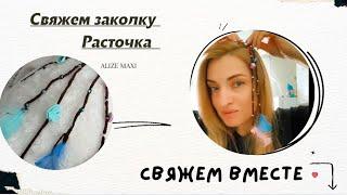 Ручная работа   Связала крючком нежные заколки-расточки – идеальный аксессуа для волос! 