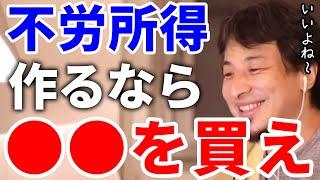 【ひろゆき】不労所得を作りたいならこの方法だね【切り抜き/論破】