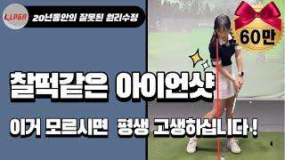 [아이언샷]잘치고 싶어서 20년동안 헤맨 방법 | 찰떡같은 아이언샷에서 가장 필요한 것 | 원리설명과 연습방법