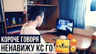 КОРОЧЕ ГОВОРЯ, НЕНАВИЖУ CS:GO