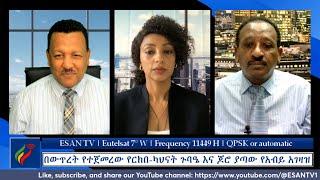 ESAN TV በውጥረት የተጀመረው የርክበ-ካህናት ጉባዔ እና ጆሮ ያጣው የአብይ አገዛዝ | Wed 29 May 2024