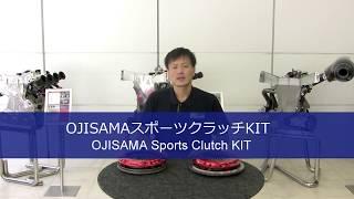 戸田レーシング　OJISAMAスポーツクラッチKIT (Toda Racing OJISAMA Sports Clutch KIT)