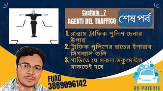 agenti del traffico,একটি ভিডিওতেই ট্রাফিক পুলিশের বিস্তারিত#bdpatente #banglapatente#patenteinbangla